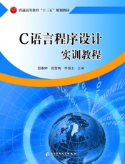 c语言程序设计实训教程