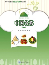 中国名菜（第2版）