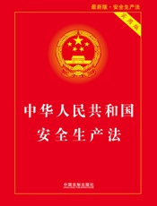 中华人民共和国安全生产法：实用版（2018年版）