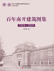 百年南开建筑图集