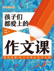 孩子们都爱上的作文课（思维导图版）