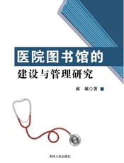 医院图书馆的建设与管理研究
