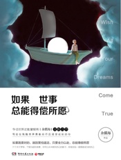 如果世事总能得偿所愿（百万粉丝翘首期盼！正能量暖男余儒海全新力作，写给在残酷世界勇敢前行且渴望成长的你。） - 余儒海