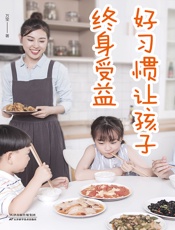 好习惯让孩子终身受益