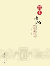 濮上清风　濮阳现代勤廉人物