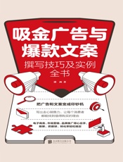 吸金广告与爆款文案撰写技巧及实例全书