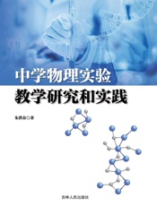 中学物理实验教学研究和实践