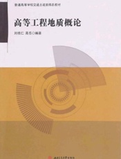 高等工程地质概论