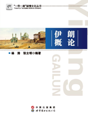 伊朗概论