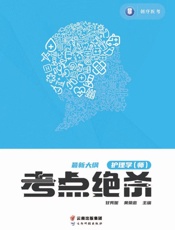 护理学（师）考点绝杀