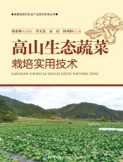 高山生态蔬菜栽培实用技术