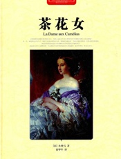 茶花女·世界文学名著典藏