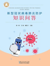 新型冠状病毒肺炎防护知识问答
