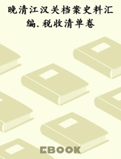 晚清江汉关档案史料汇编.税收清单卷