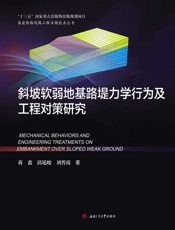 斜坡软弱地基路堤力学行为及工程对策研究