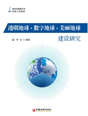 透明地球·数字地球·美丽地球建设研究