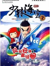 少林海宝2·风起云涌藏金阁
