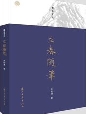 立春随笔