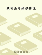 顺利圣母娘娘传说