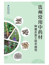 贵州常用中药材种植及加工技术规范