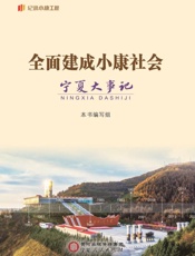 全面建成小康社会宁夏大事记