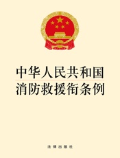 中华人民共和国消防救援衔条例