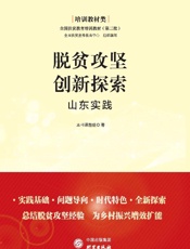 脱贫攻坚创新探索：山东实践