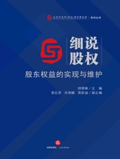 细说股权：股东权益的实现与维护