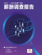 2021—2022年度广东省薪酬调查报告