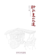 诗歌里的非遗