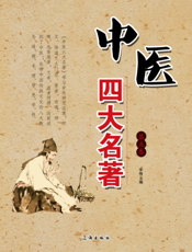 中医四大名著·第五卷