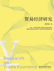 贸易经济研究