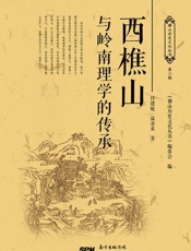 西樵山理学文化读本