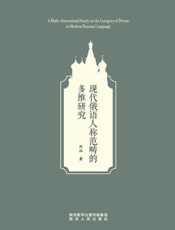 现代俄语人称范畴的多维研究
