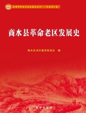 商水县革命老区发展史