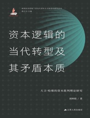 资本逻辑的当代转型及其矛盾本质：大卫·哈维的资本批判理论研究