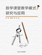 数学课堂教学模式研究与应用