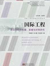 国际工程政治风险的机理、度量与对策研究