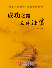成功之路 三件法宝