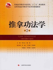 推拿功法学　第2版