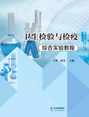 卫生检验与检疫综合实验教程