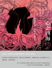 心之四海