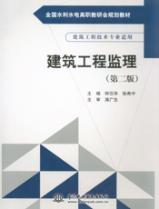 建筑工程监理（第二版）