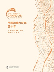 中国加拿大研究四十年