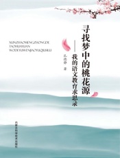 寻找梦中的桃花源：我的语文教育求思录