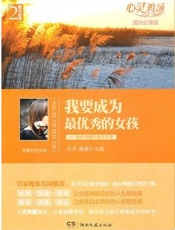 心灵鸡汤·成长必读版——我要成为最优秀的女孩