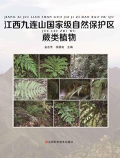 江西九连山国家级自然保护区蕨类植物