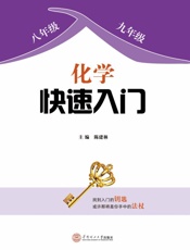 化学快速入门
