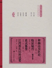 种橘山房医论　临证秘传—砚香识要 素灵纂要  江湾蔡氏妇科述要