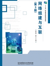 网络组建与互联（第3版）